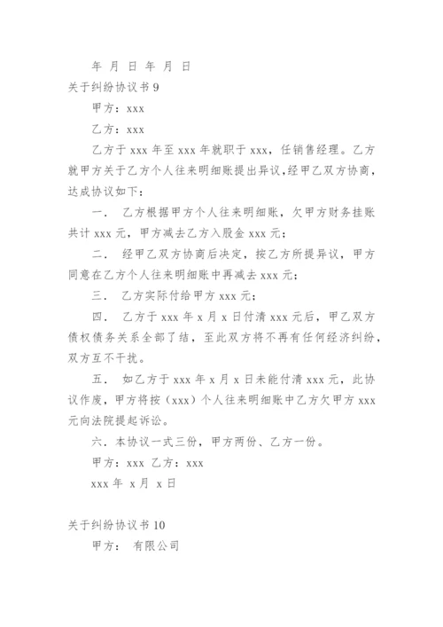 纠纷协议书_13.docx