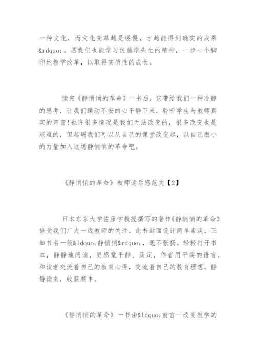 《静悄悄的革命》教师读后感_1.docx