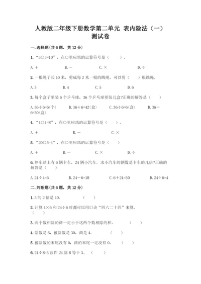 人教版二年级下册数学第二单元-表内除法(一)-测试卷精品(典优).docx