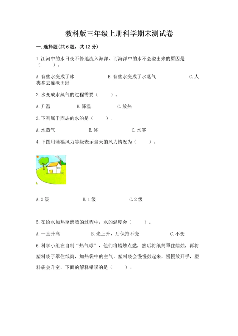 教科版三年级上册科学期末测试卷精品（名师系列）.docx