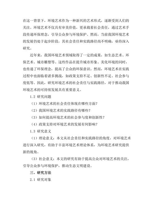 环境艺术的社会责任与实践