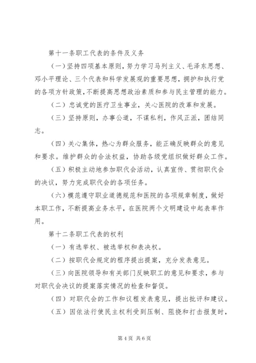 医院职工代表大会条例.docx