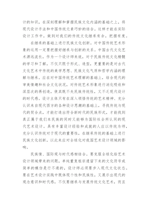 艺术设计的全球化研究论文.docx