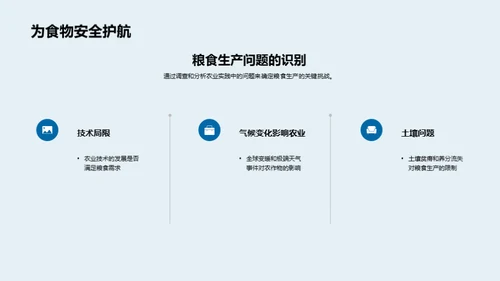 探索粮食生产科学