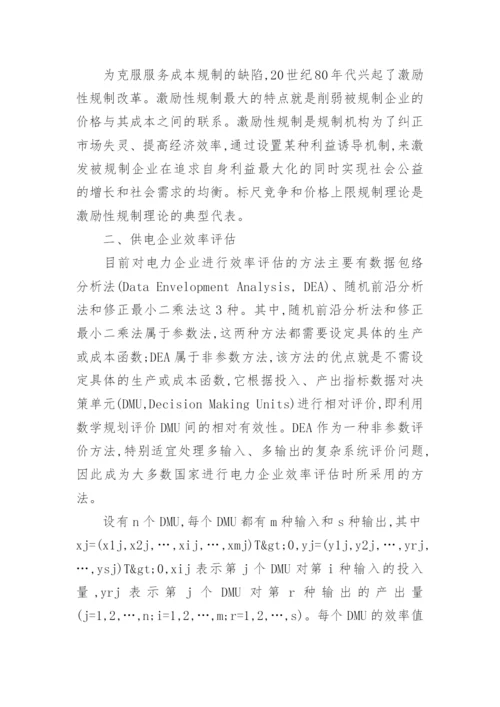 基于标尺竞争的供电价格规制方法研究论文.docx