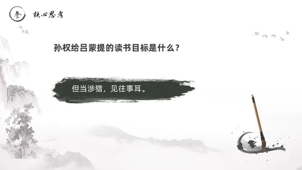 黑白古风水墨风孙权劝学初中七年级下册人教版语文PPT课件人教版初中语文七年级下册课件