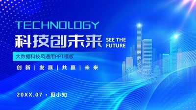 蓝色大数据人工智能科技风科技创未来商务通用PPT模板