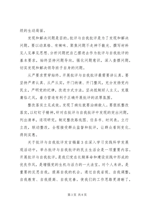 关于批评与自我批评发言稿 (2).docx