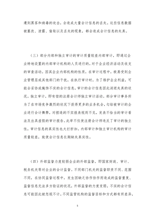 会计信息失真原因及对策探讨
