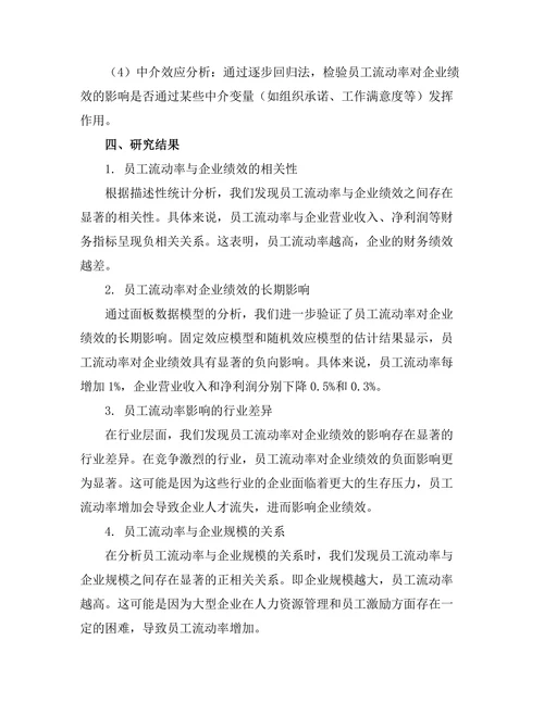 员工流动率对企业绩效的长期影响分析
