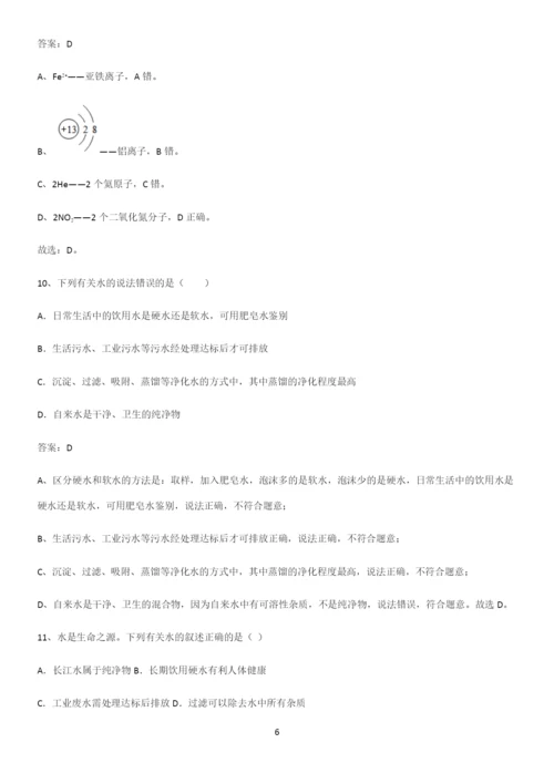 人教版2023初中化学九年级化学上册第四单元自然界的水专项训练题.docx