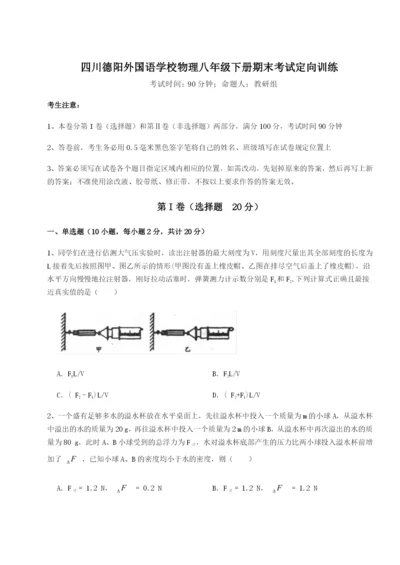 专题对点练习四川德阳外国语学校物理八年级下册期末考试定向训练试卷（附答案详解）.docx