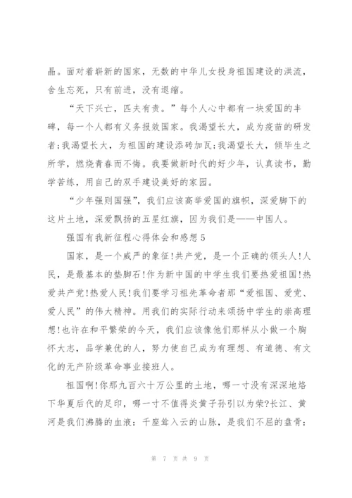 强国有我新征程心得体会和感想【5篇】.docx