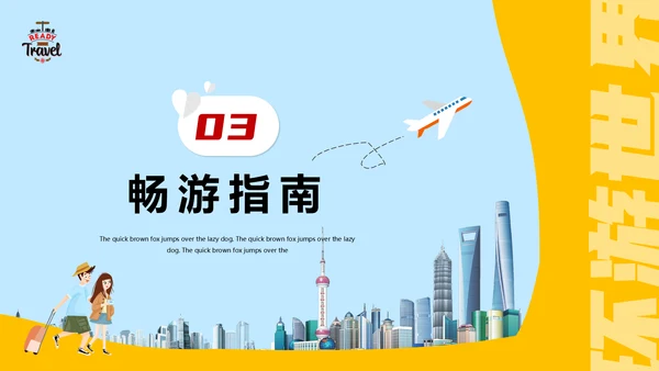 世界那么大我们去看看旅行攻略通用PPT模版