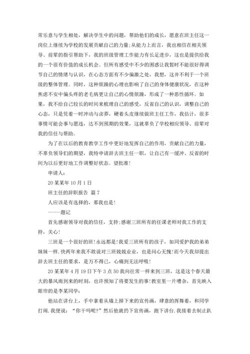 关于班主任的辞职报告集合七篇.docx