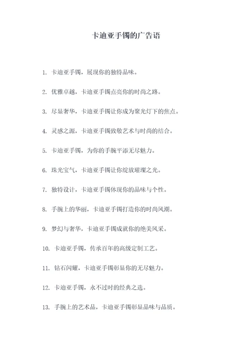 卡迪亚手镯的广告语