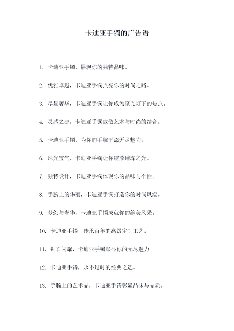 卡迪亚手镯的广告语