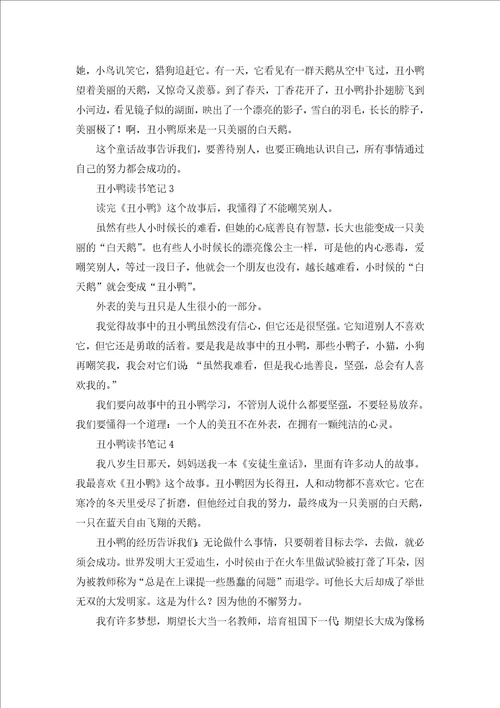 丑小鸭读书笔记300字10篇