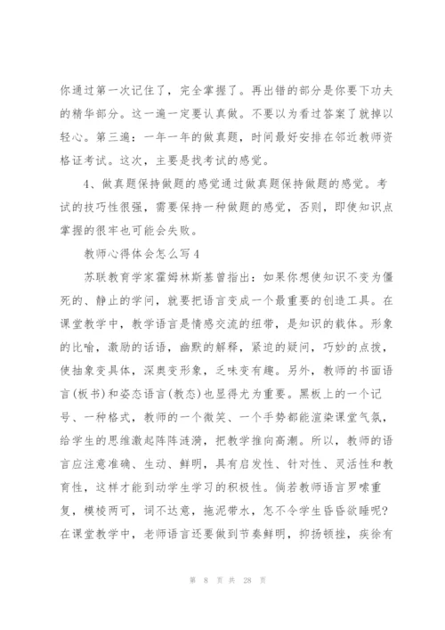 教师心得体会怎么写范本十篇.docx