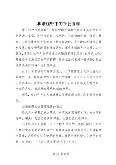 和谐视野中的社会管理.docx