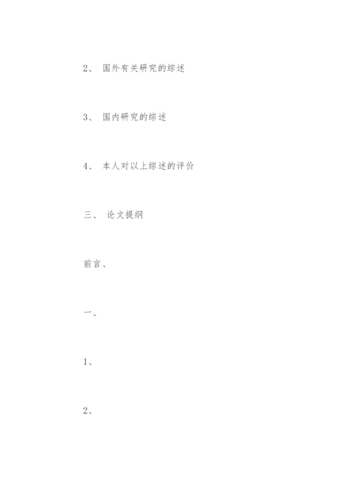 大学生毕业论文开题报告怎么写.docx