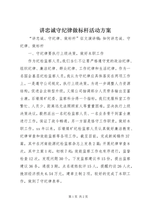 讲忠诚守纪律做标杆活动方案 (4).docx