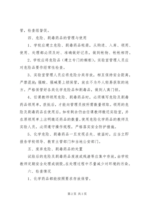 学校危险化学品安全自查报告.docx