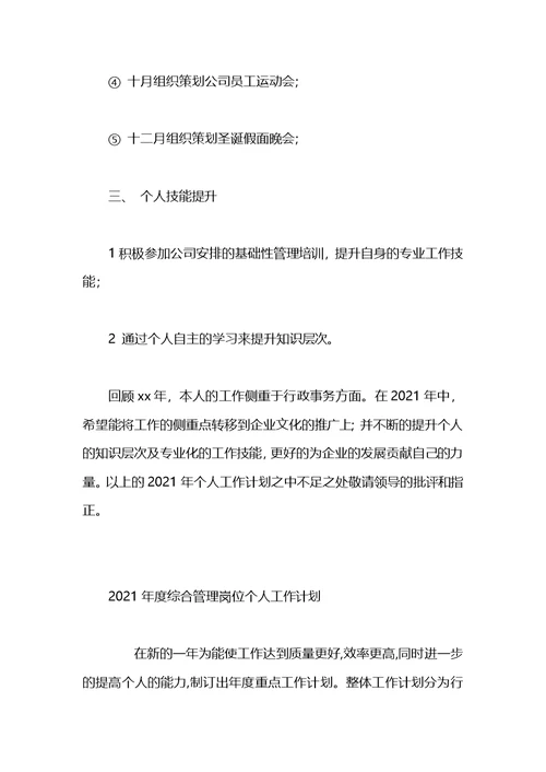 2021年度综合管理岗位个人工作计划(3)