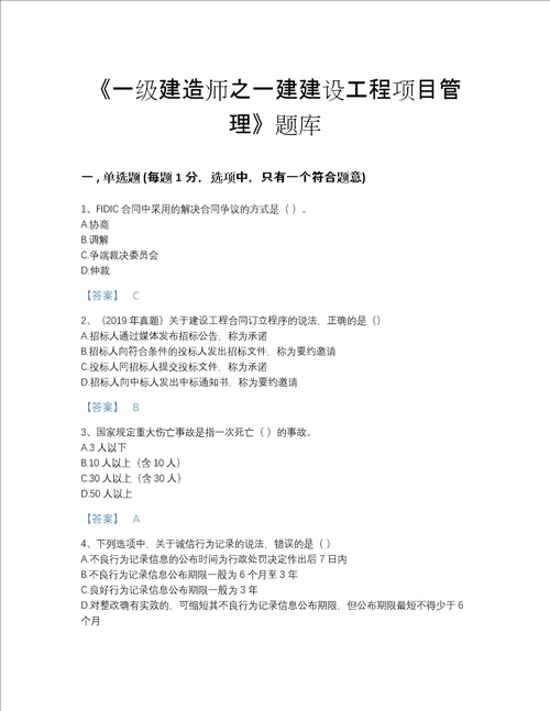 2022年江西省一级建造师之一建建设工程项目管理自测题库有答案