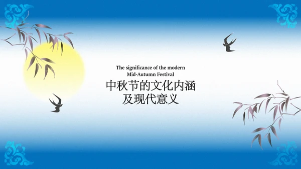 蓝色渐变中秋传统文化宣传模板