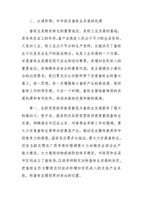 局长在全区畜牧系统工作会议上的讲话