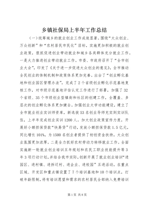 乡镇社保局上半年工作总结.docx