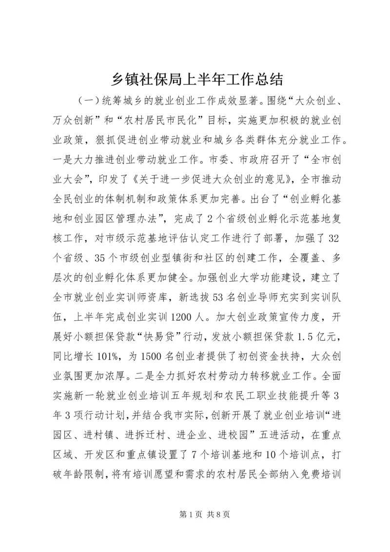 乡镇社保局上半年工作总结.docx