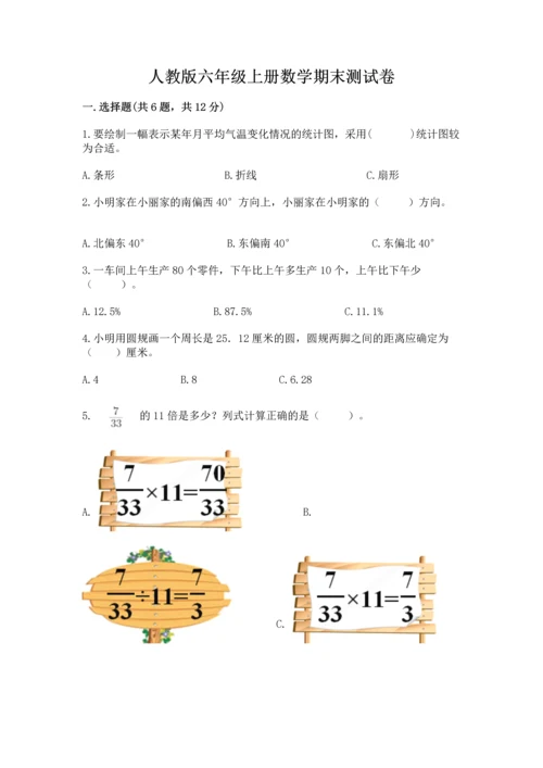 人教版六年级上册数学期末测试卷及答案【最新】.docx