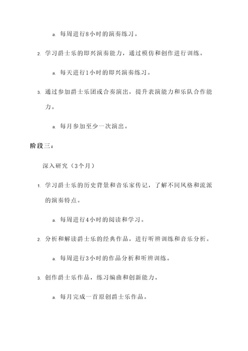 爵士集训学习规划方案