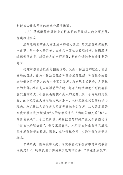 和谐社会与思想道德素质教育创新.docx