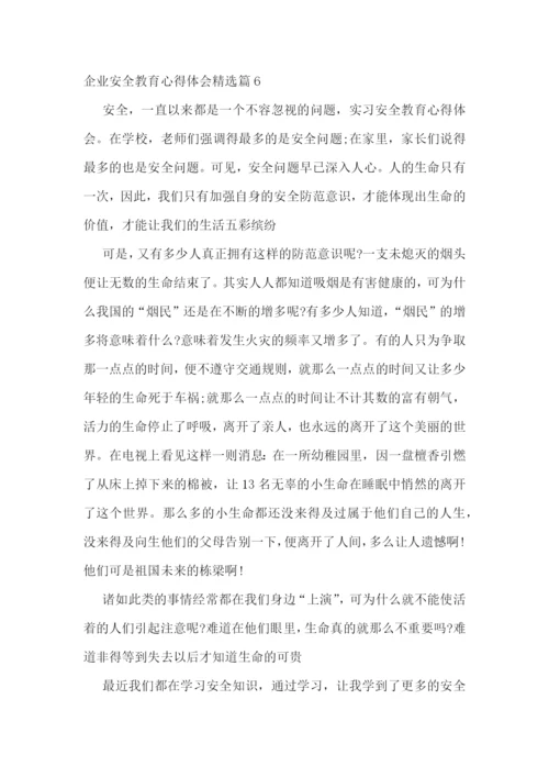 企业安全教育心得体会精选.docx