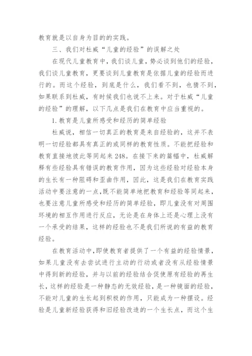 浅谈回到儿童的经验对杜威哲学中经验的再审视的论文.docx