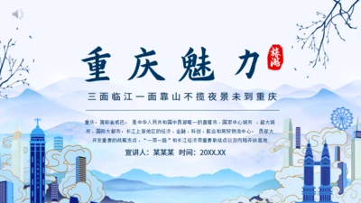 重庆魅力动态通用PPT模板