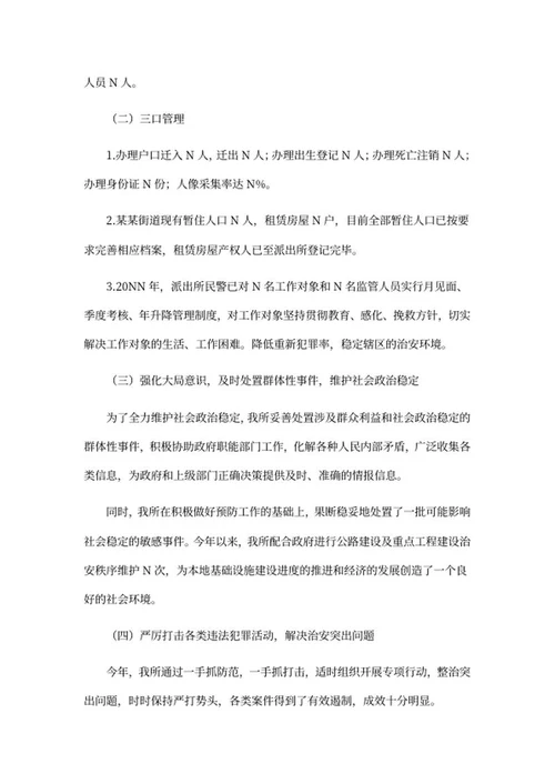 街道派出所年度工作报告word模板