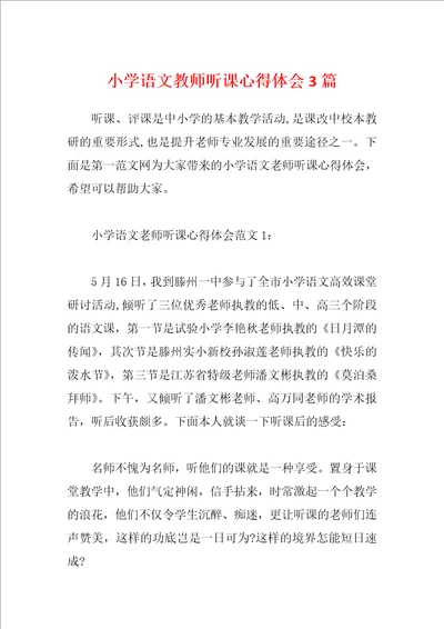 小学语文教师听课心得体会3篇