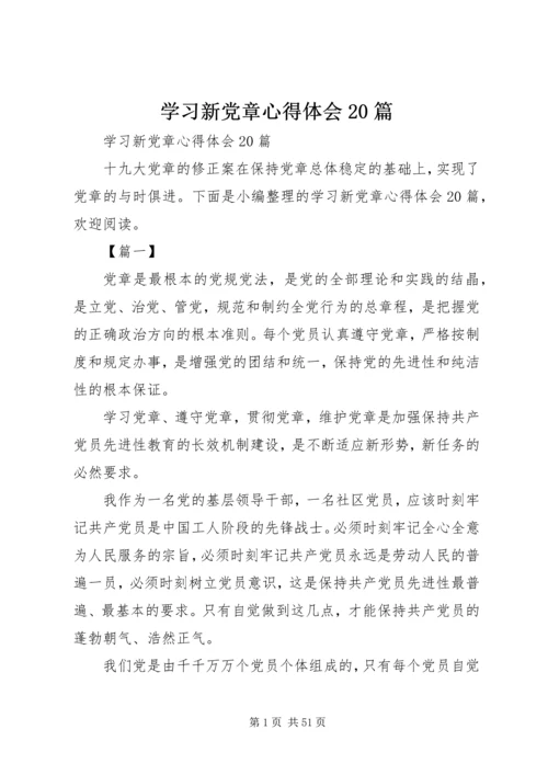 学习新党章心得体会20篇 (2).docx