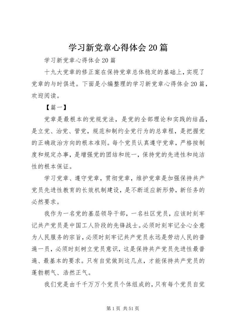 学习新党章心得体会20篇 (2).docx