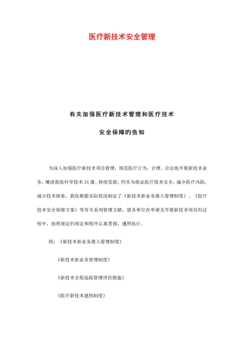 2023年医疗新技术安全管理等级医院全套.docx