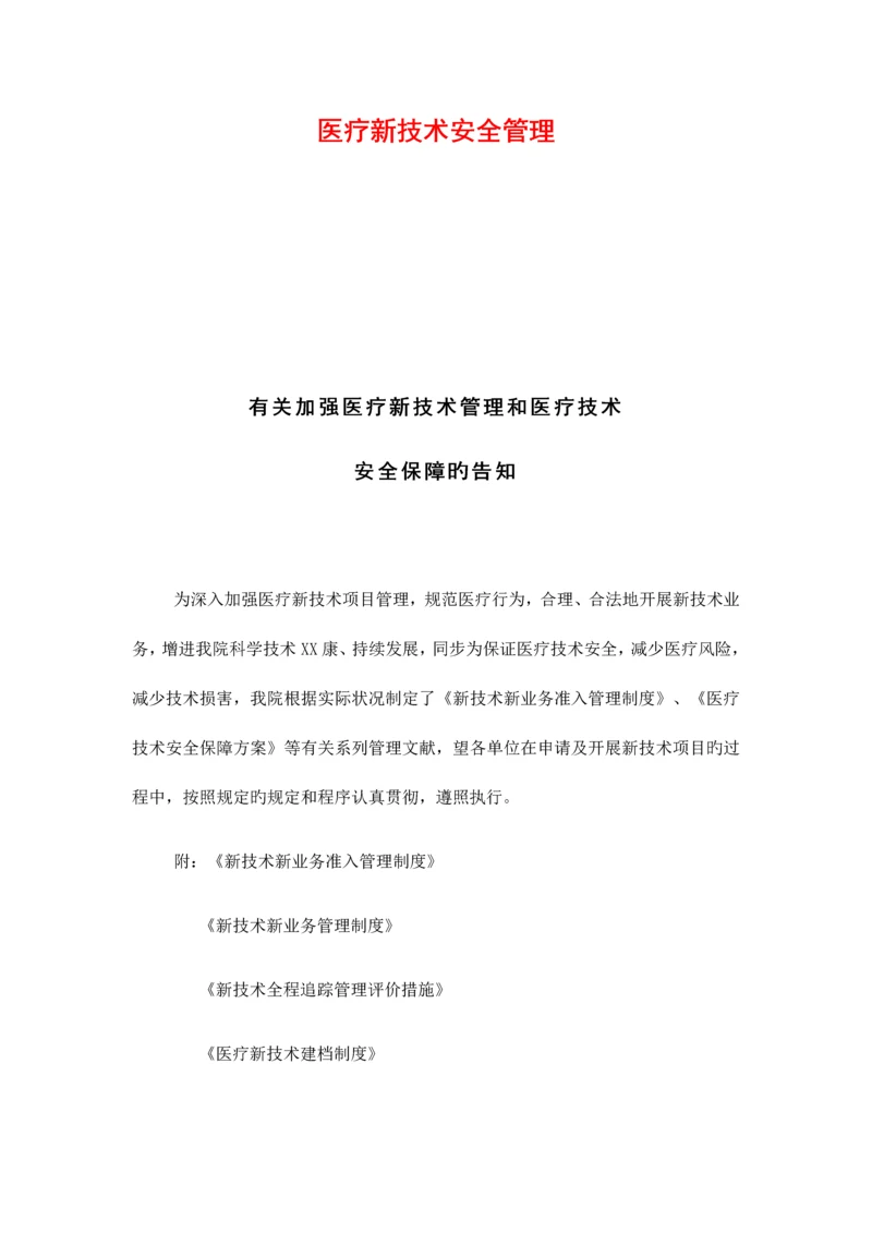 2023年医疗新技术安全管理等级医院全套.docx