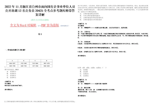 2022年11月浙江省台州市面向国有企事业单位人员公开选调12名公务员20425全考点参考题库附带答案详解