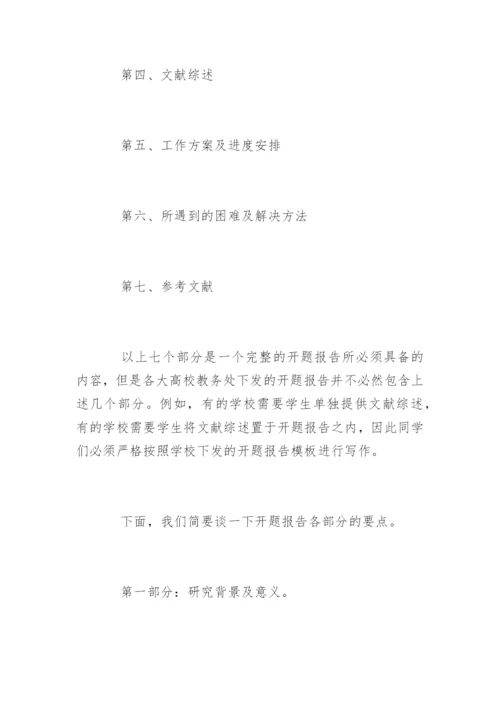 本科法学毕业论文开题报告写作技巧.docx
