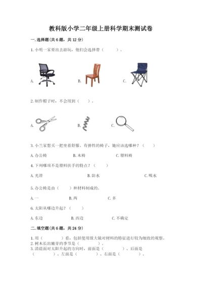 教科版小学二年级上册科学期末测试卷及参考答案1套.docx