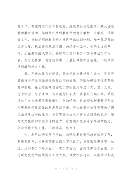 经典反邪教社区创建方案5篇.docx