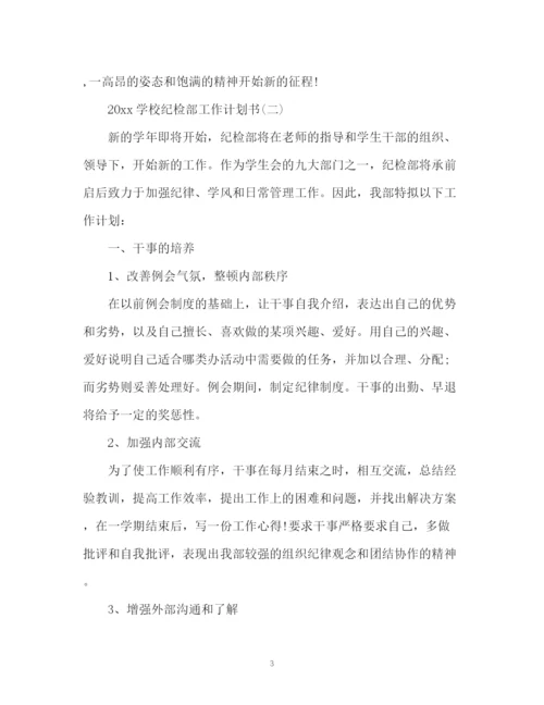 精编之学校纪检部工作计划书.docx